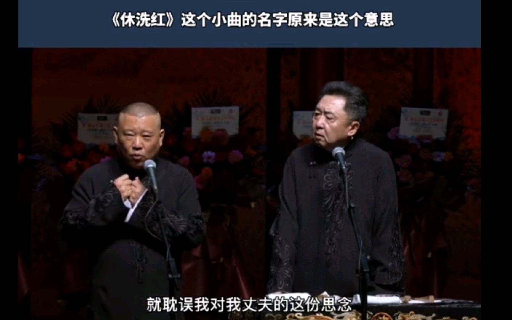 休洗红的由来郭德纲郭老师开嗓唱了休洗红