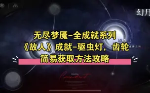 Download Video: 【无尽梦魇-全成就系列《故人》驱虫灯，齿轮简易获取方法攻略】