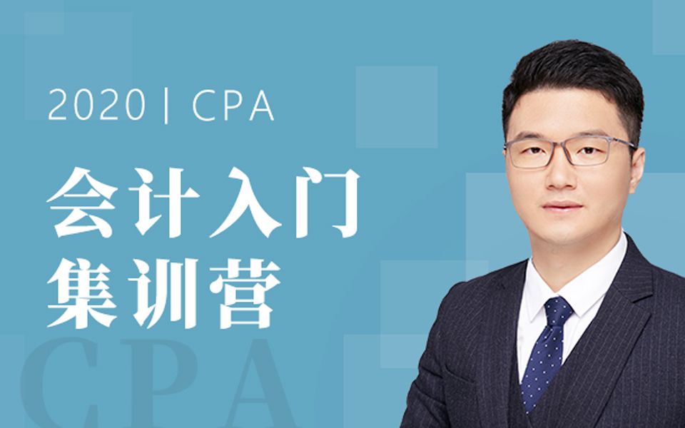 BT学院2020年注册会计师考试CPA《会计入门》全套课程 | 李彬教你考注会哔哩哔哩bilibili