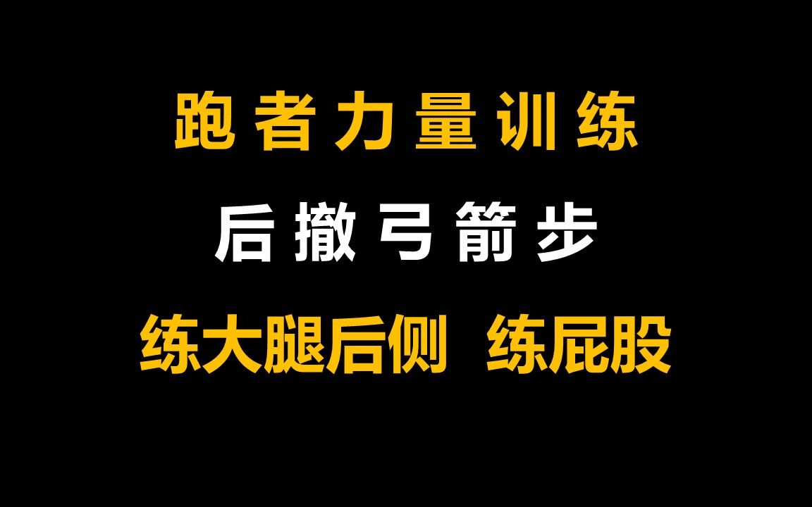 [图]后撤弓箭步 / 箭步蹲，练大腿后侧，练屁股，我最喜欢的跑步下肢力量训练动作