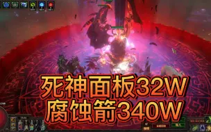 Download Video: 【S21流放之路POE】当我把死神光环堆到32W会发生什么。。。顶配秘术死神光环