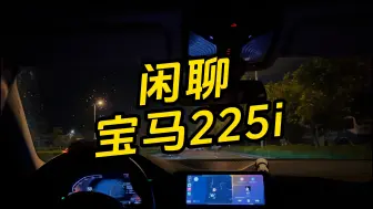 Tải video: 宝马新2系｜上手2年3w公里，一起来聊聊宝马225i - 购车篇｜225i G42 双门轿跑