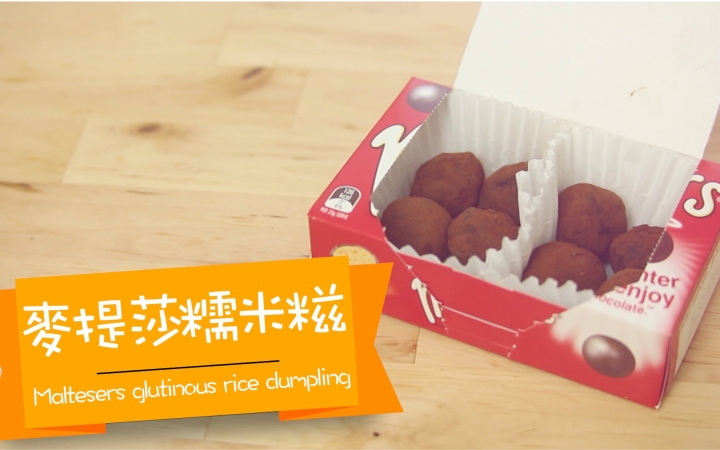 【点Cook Guide】 麦提莎糯米糍 Maltesers glutinous rice dumpling哔哩哔哩bilibili