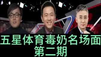 Download Video: 五星体育毒奶名场面第二期