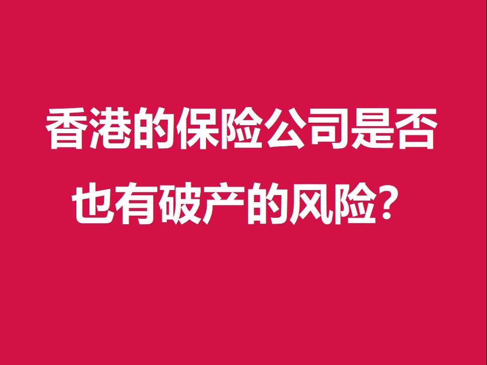 香港的保险公司是否也有破产的风险?哔哩哔哩bilibili