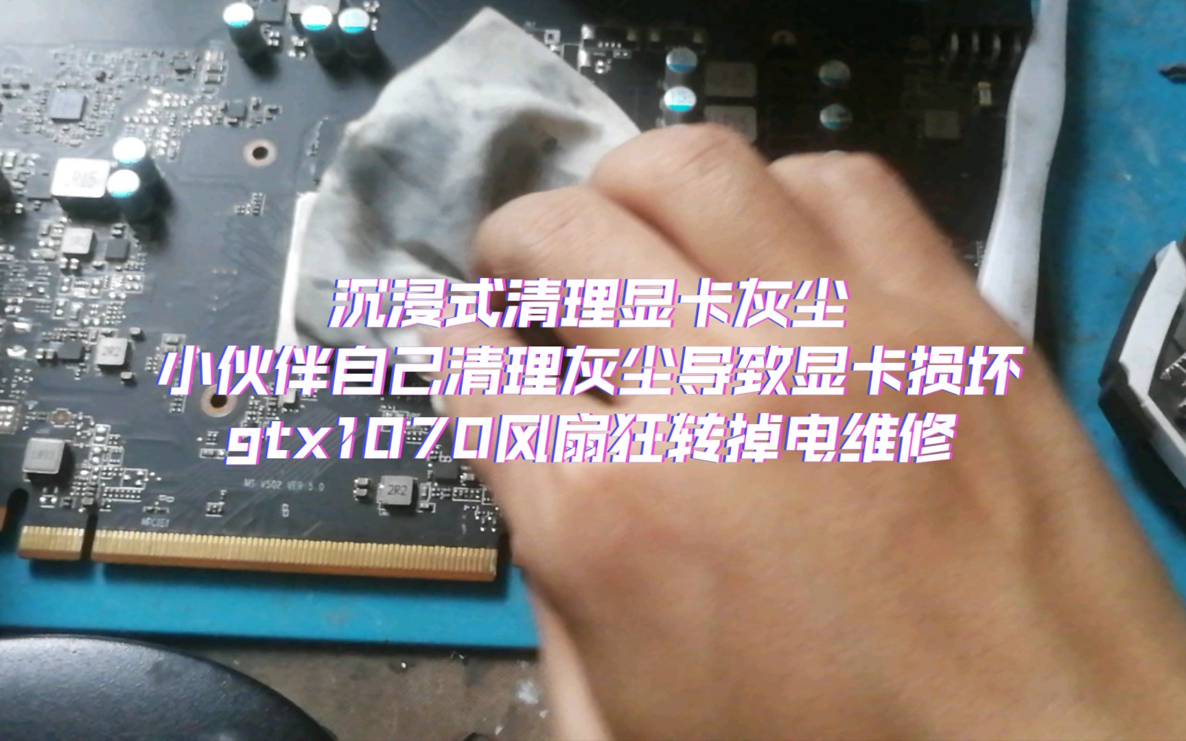 今天接了个大活,沉浸式清理显卡灰尘,后面还有小伙伴自己把gtx1070显卡清理灰尘导致显卡损坏维修视频,小伙伴清理灰尘换硅脂的时候要注意哦,要维...