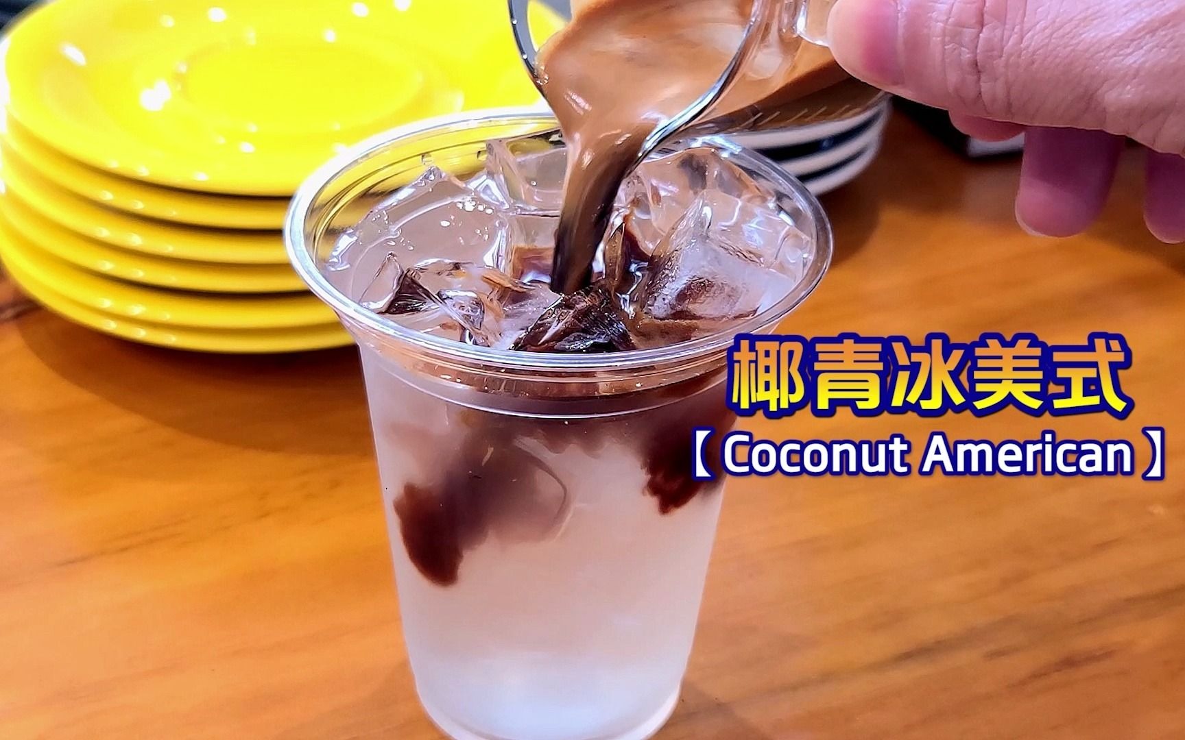 清新风味十足的椰青冰美式咖啡