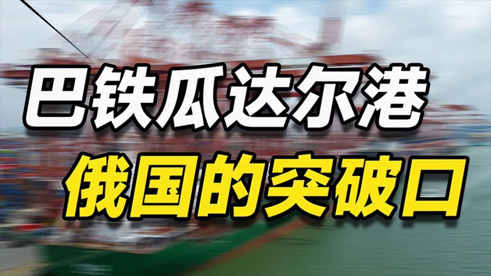 耗时14年,投入337亿,中国打造的瓜达尔港为何成俄罗斯的突破口 经济极端落后,却能跟随印度引爆核弹,巴基斯坦核武是怎么来的?哔哩哔哩bilibili