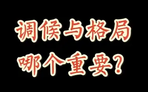 Descargar video: 身强调候，身弱调候，有什么差别？