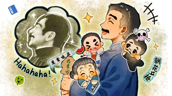 和迅哥儿一起开怀大笑吧
