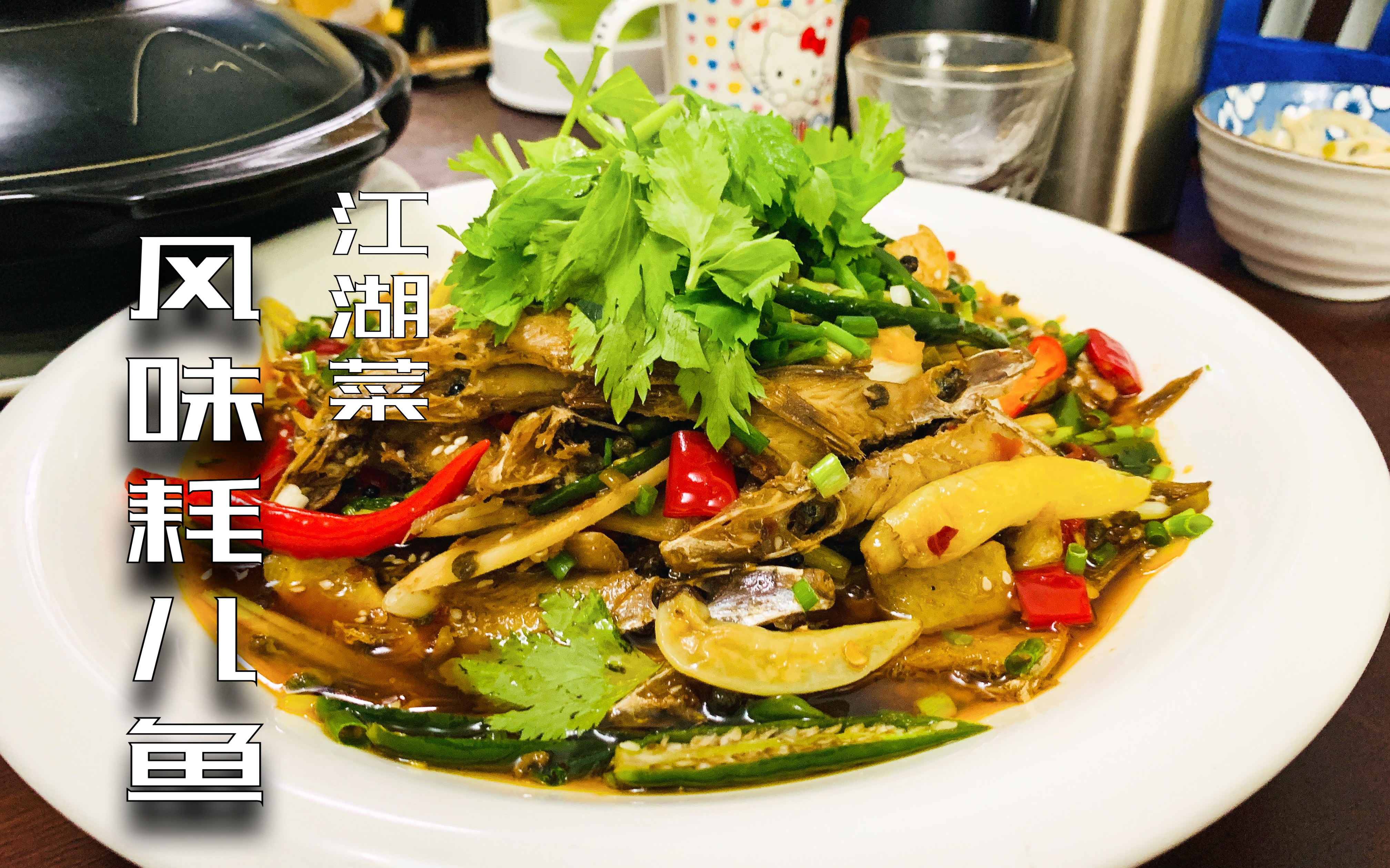 重磅推荐:风味尖椒耗儿鱼,重庆江湖菜做法,饭店低于200吃不着