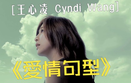 [图]【4K修复】王心凌 Cyndi Wang – 爱情句型