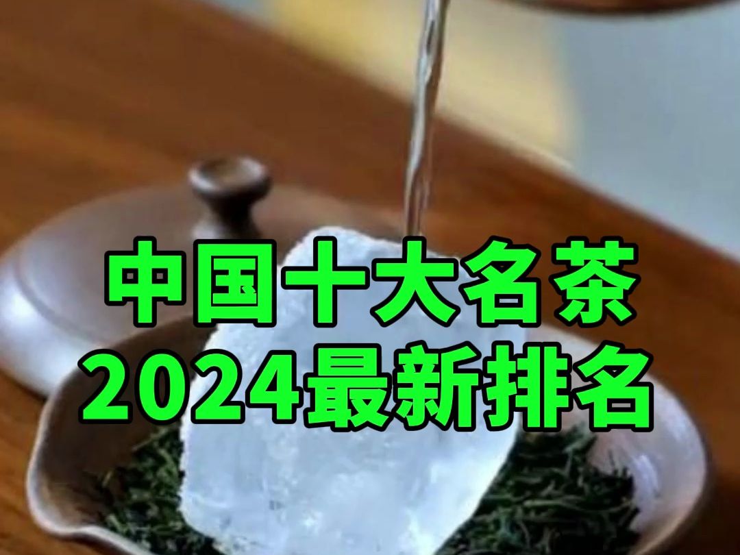 中国十大名茶2024最新排名!建议收藏转发哔哩哔哩bilibili