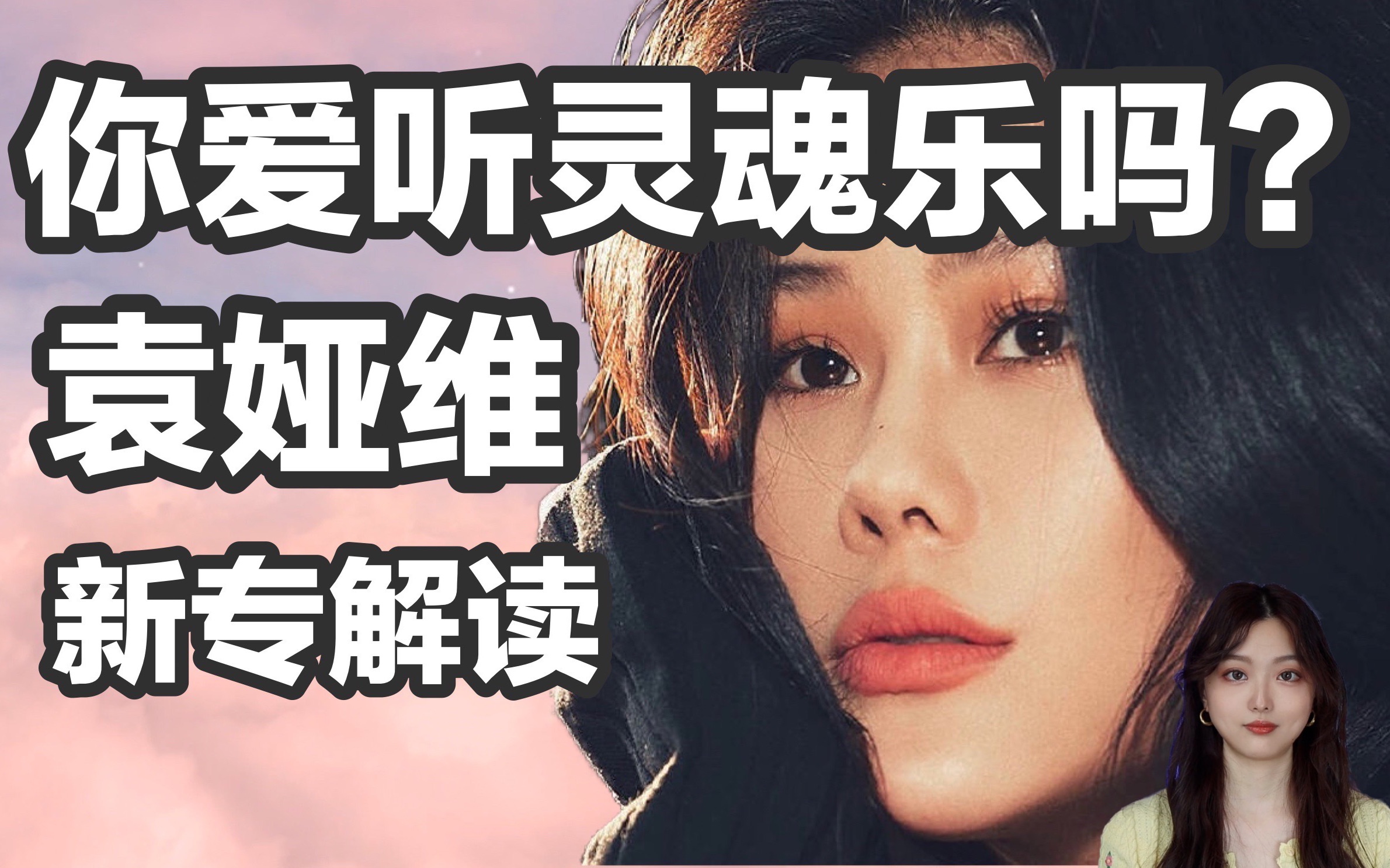 [图]其实我只是一只闯入月亮的蝴蝶。歌曲背后的故事｜袁娅维新专《月亮失眠了》来了！