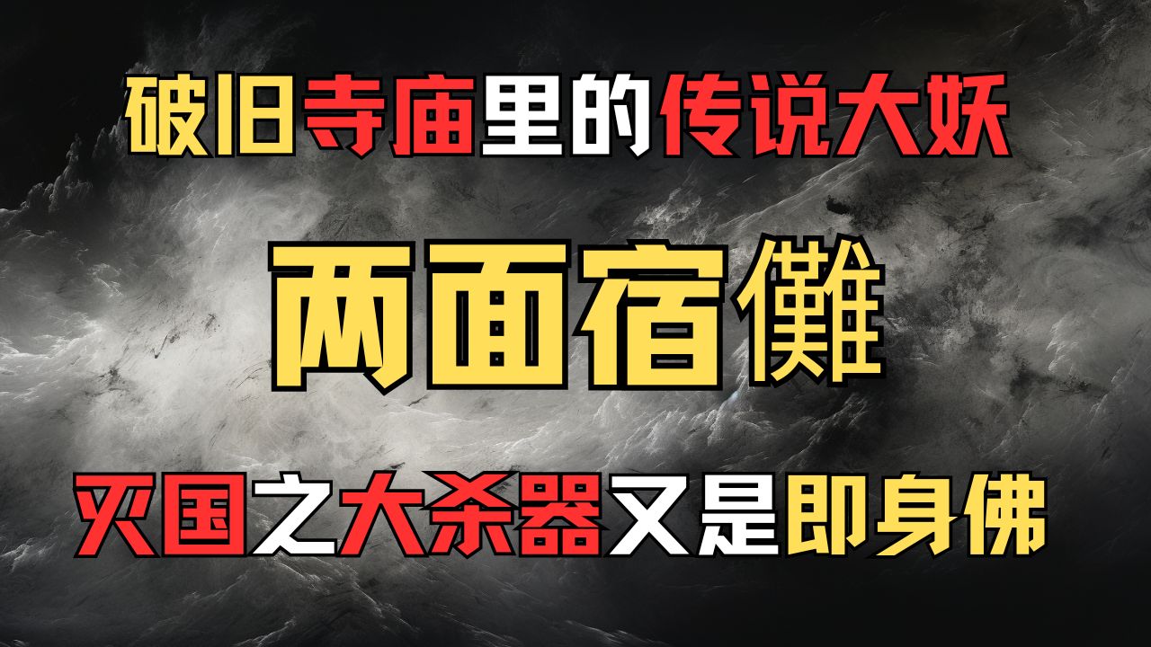 【日本都市传说】[两面宿傩] 寺庙被封印的大妖 灭国的大杀器 与漫画的形象是否相同 揭露真正的两面宿傩哔哩哔哩bilibili