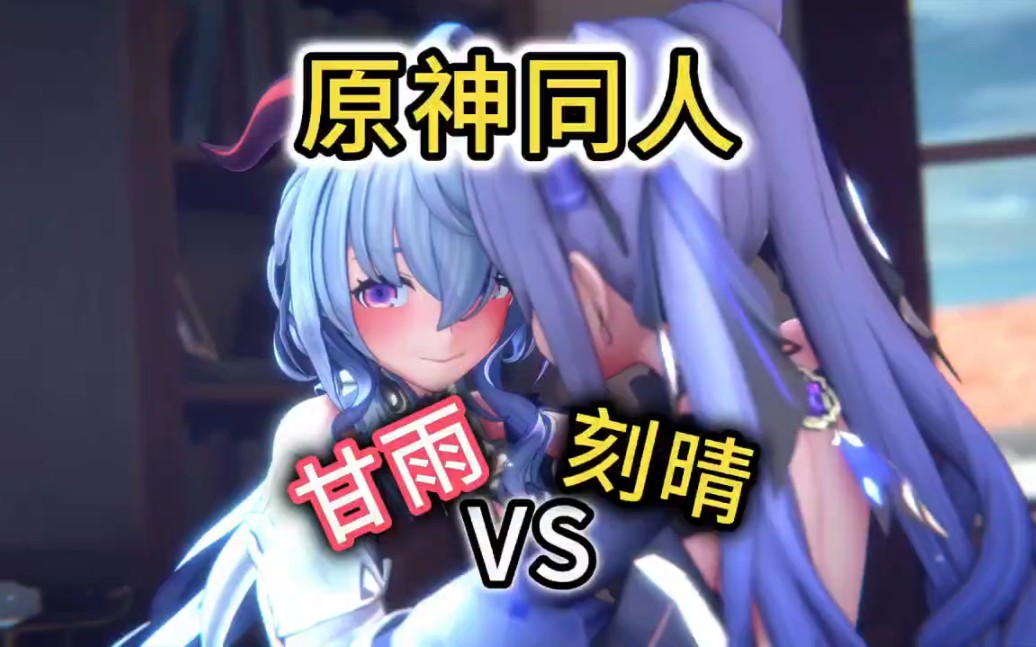 甘雨vs刻晴