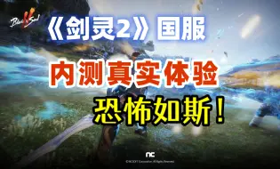 Download Video: 剑灵2又来找喷？来看国服真实游玩测评