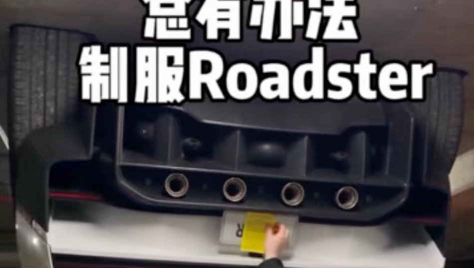 Roadster也要遵守交规