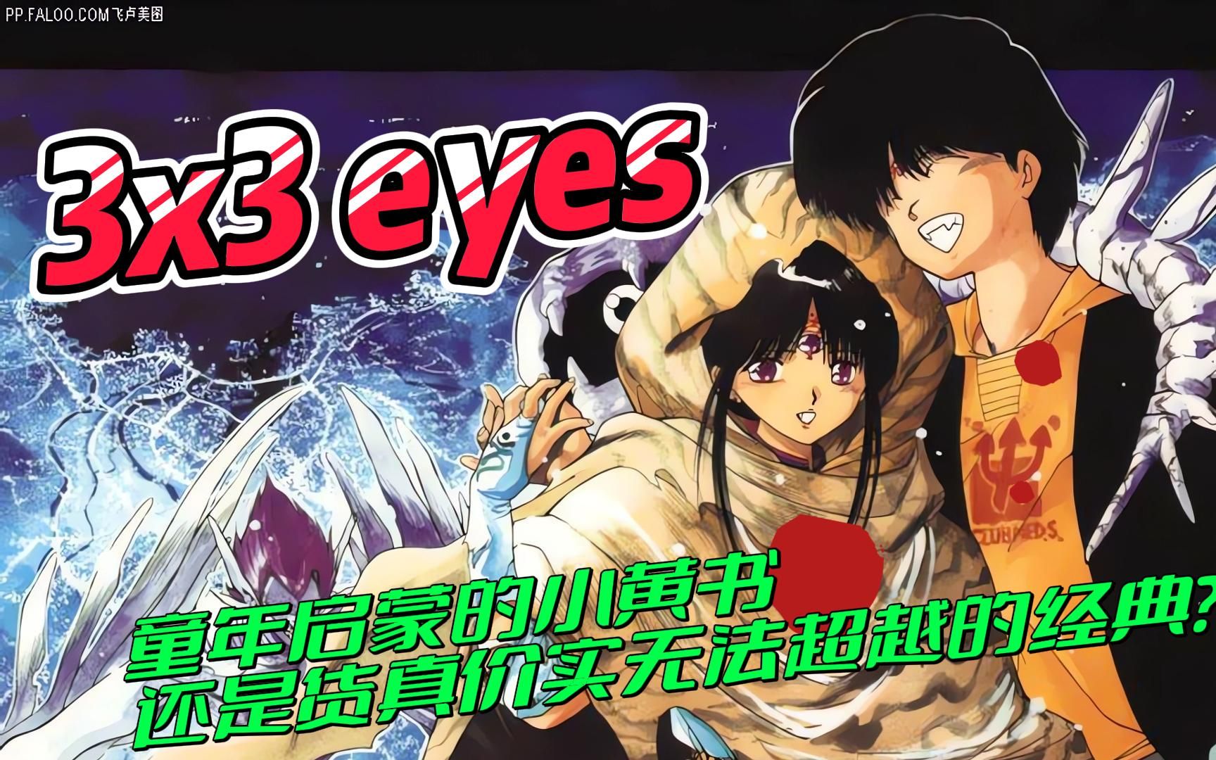 何谓《3x3eyes》?童年启蒙的小黄书还是货真价实无法超越的经典之作?哔哩哔哩bilibili