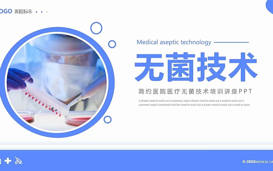 无菌技术培训讲座ppt模板