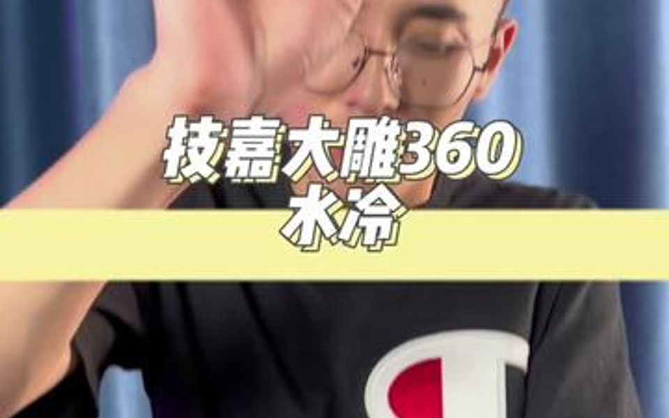 技嘉大雕360水冷开箱,这就是高级感吗哔哩哔哩bilibili