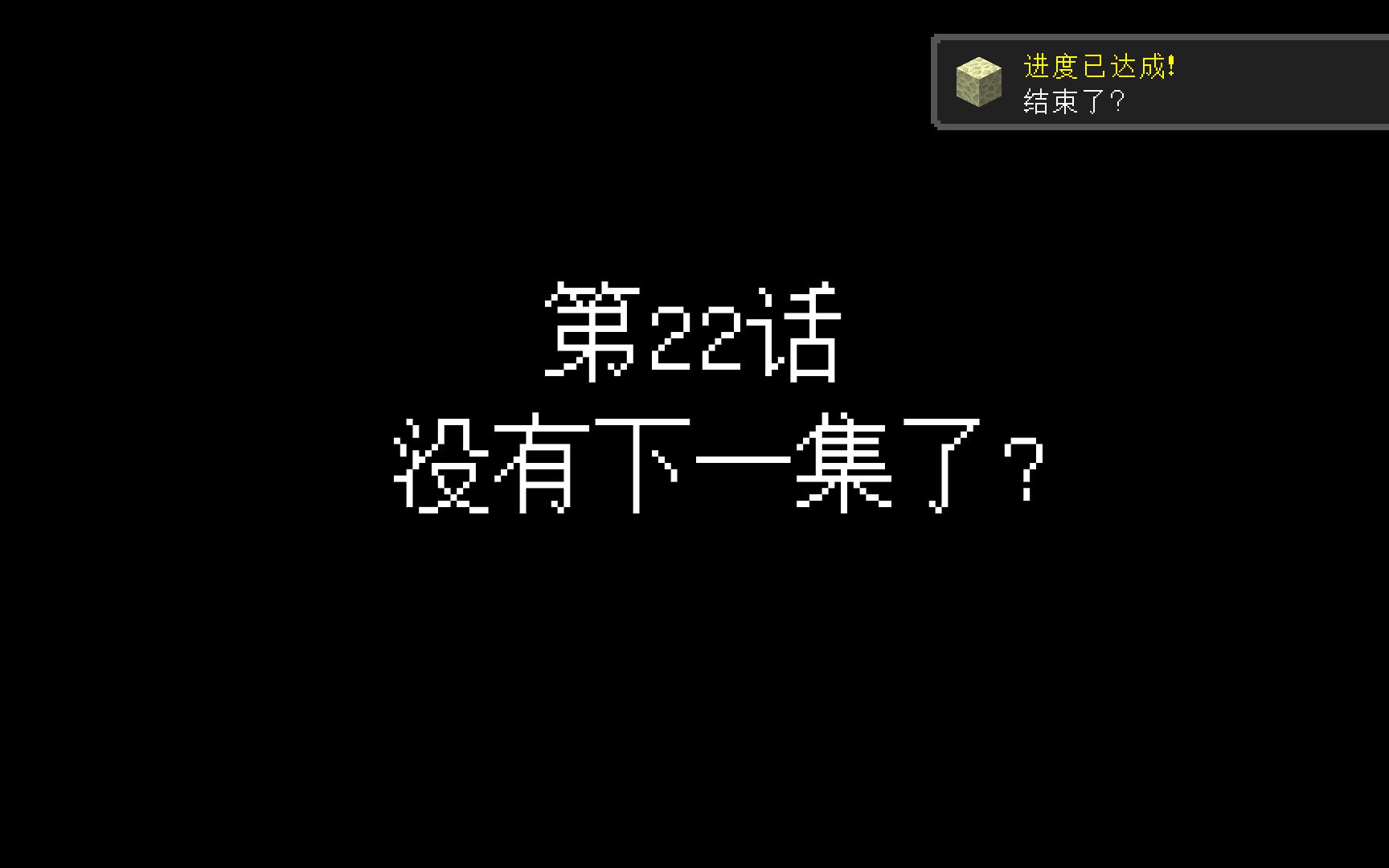 [图]结 束 了 吗 ？【鬼畜没之深检日忆】P22