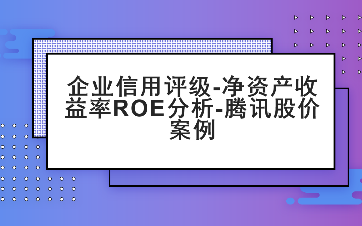 企业信用评级净资产收益率ROE分析腾讯股价案例哔哩哔哩bilibili