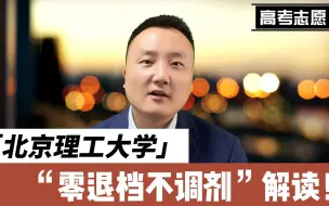 Download Video: 北京理工大学零退档不调剂政策，对考生来说有多大价值？