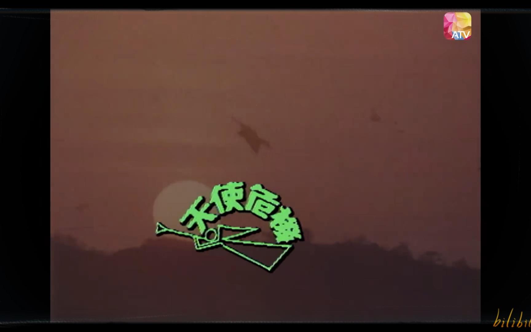 1981丽的《天使危机》威利 (潘志文 万梓良 马敏儿 阮佩珍 司马华龙 白韵琴 鲍汉琳)哔哩哔哩bilibili