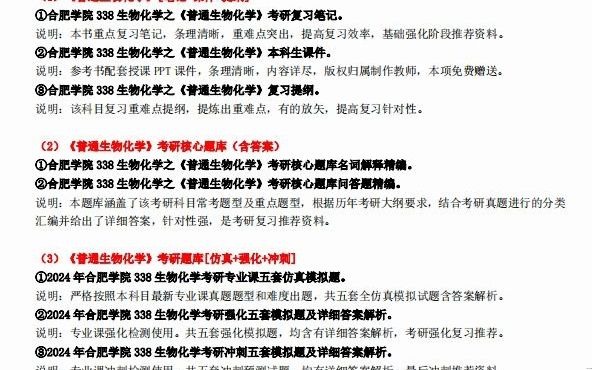 [图]【电子书】2024年合肥学院338生物化学考研精品资料复习笔记提纲大纲课件模拟题库真题