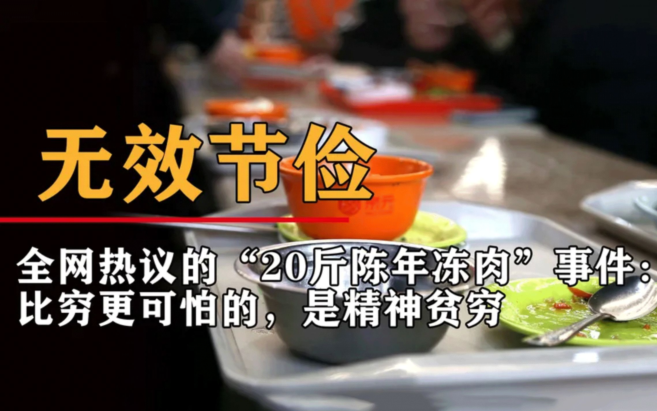 冲上热搜的“20斤陈年冻肉”事件,揭露中国式家庭一大通病哔哩哔哩bilibili