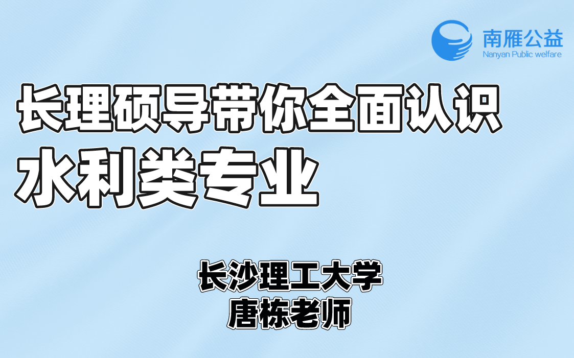 长理硕导带你全面认识水利类专业哔哩哔哩bilibili