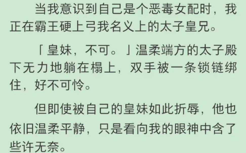 【完结】迷迷糊糊中我看到一本名为《穿越之美男皆是裙下臣》的话本.话本中的我是一个恶毒女配,疯狂迷恋着自己的皇兄沈夙哔哩哔哩bilibili