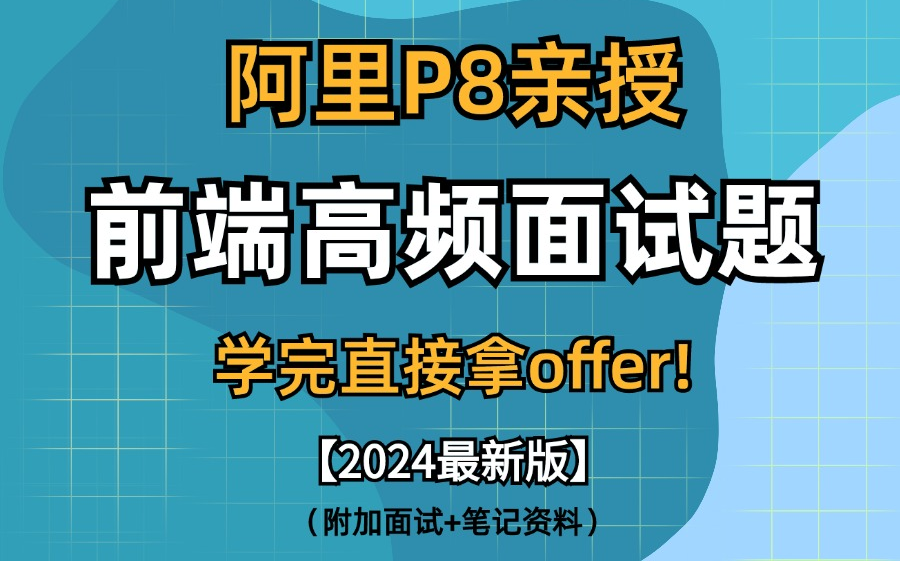 【2024最新版本】阿里p8大佬精细讲解前端高频面试题!全程干货无废话!