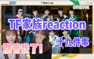 Download Video: 【TF家族】世界纷纷扰扰极禹恩爱到老/别管了！/一起去做的第十九件事reaction