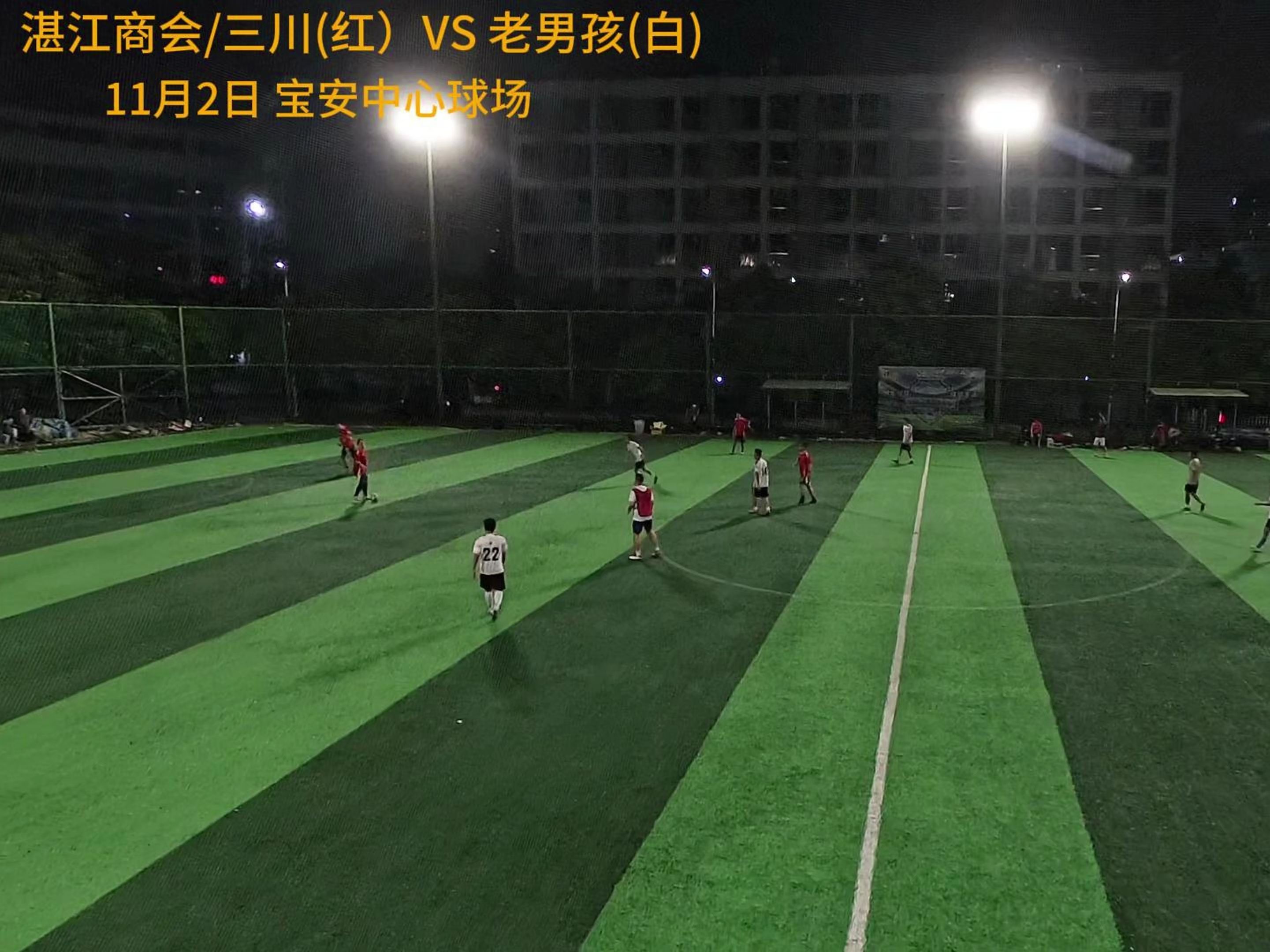 20241102湛江商会三川(红)VS 老男孩(白)哔哩哔哩bilibili