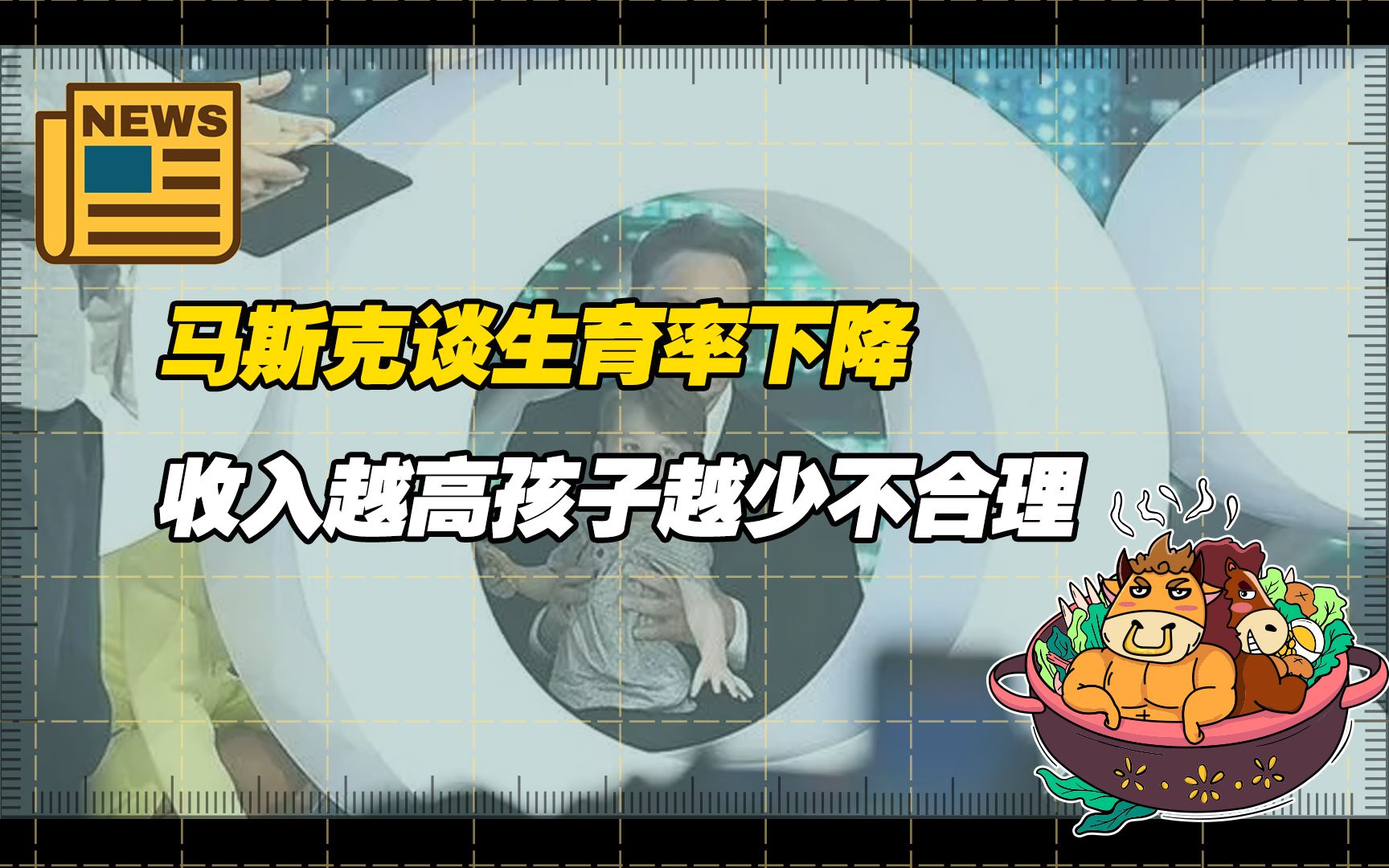 【老牛讀熱點】馬斯克談生育率下降,收入越高孩子越少不合理