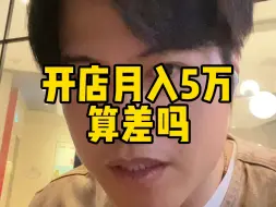 Download Video: 开店月入5万算差吗？#实体店经营 #开店 #商业思维 #分享创业干货 #创业