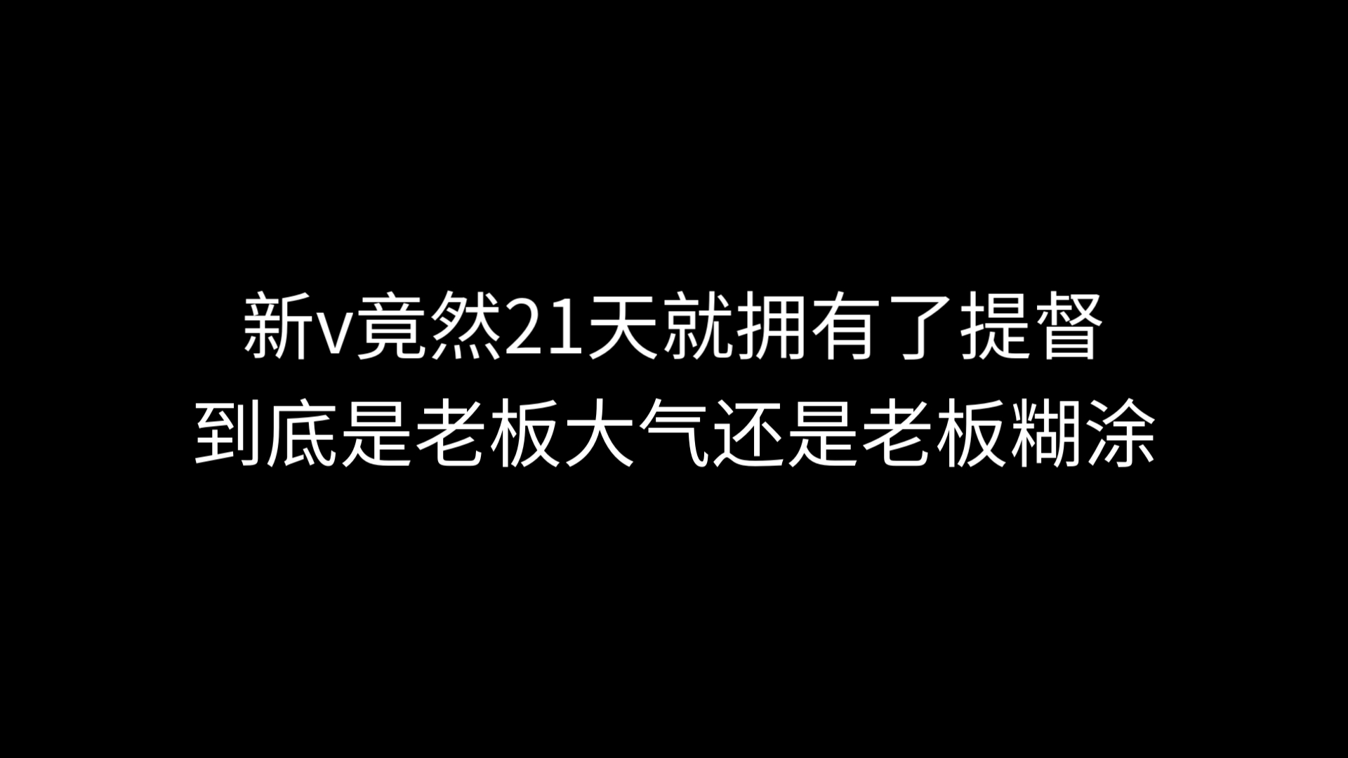 新v竟然21天就拥有了提督,到底是老板大气还是老板糊涂