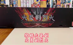 Descargar video: 究极大圣剑火炎剑烈火玩法展示 假面骑士圣刃PB限定