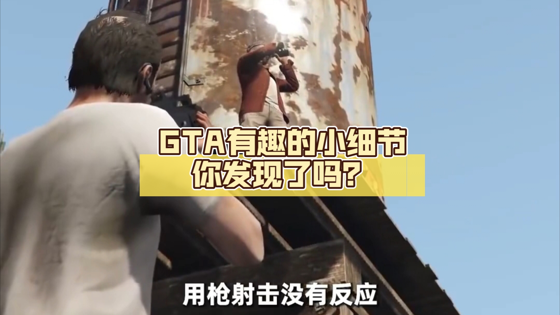 GTA有趣的小细节你发现了吗?单机游戏热门视频