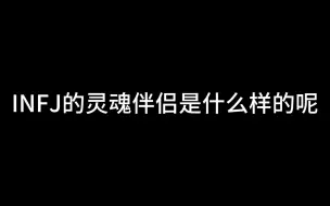 Скачать видео: INFJ的灵魂伴侣是什么样的呢