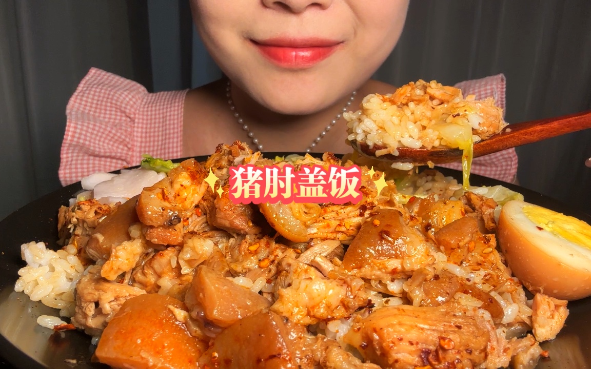 无人声/直接开吃/想吃肉了点了份猪肘盖饭,超喜欢吃肥一点的猪肘一点也不腻,感觉又香又下饭-脸圆圆的小小何-脸圆圆的小小何-哔哩哔哩视频