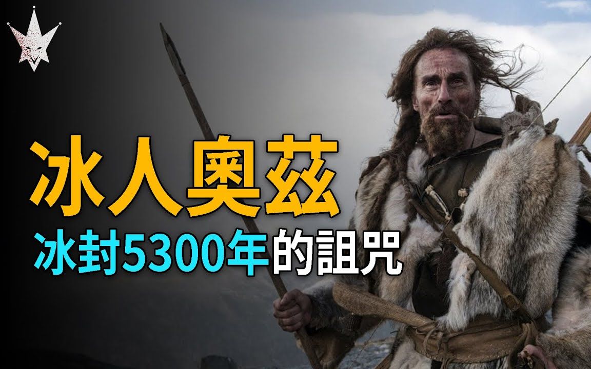 [图]「冰人奥兹」来自5300年前的诅咒，阿尔卑斯山上冰封的秘密，全身刺青背后的谜团与真相。|搬运