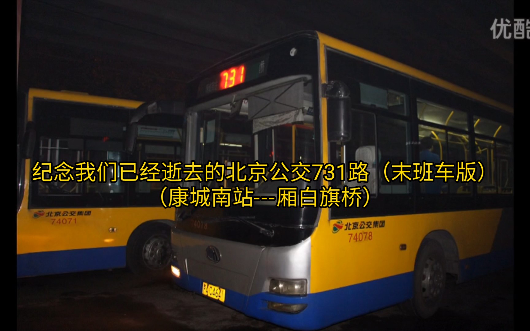 纪念我们已经逝去的北京公交731路(康城南站厢白旗桥)哔哩哔哩bilibili