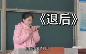 超惊艳翻唱周董的《退后》，老师同学们惊呆了