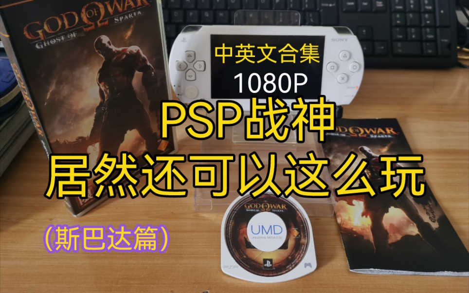 PSP战神斯巴达之魂中文字幕UMD大电影1080P单机游戏热门视频