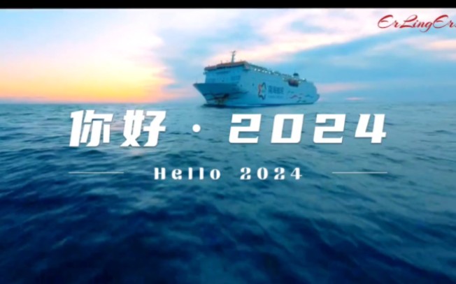 [图]你好2024·新年祝福