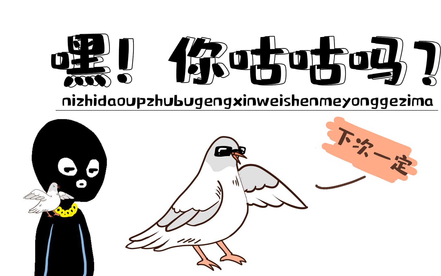 为什么对于不更新的up主要用鸽子代表他们呢?skr原来是这意思!