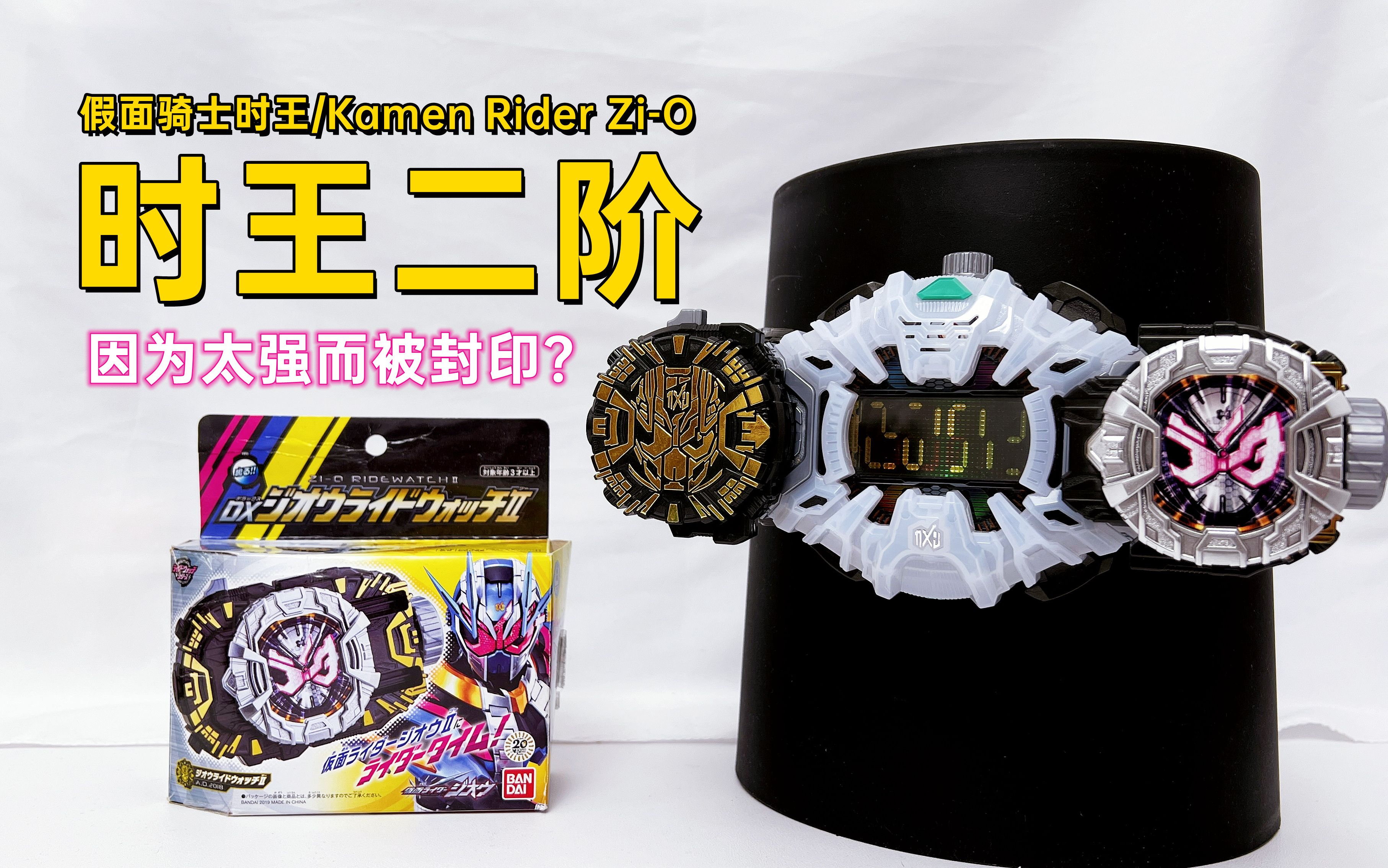 因太强被编剧封印的道具?假面骑士时王 dx 时王二阶/zi-oⅡ